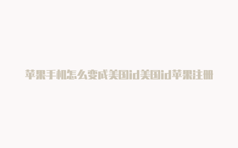 苹果手机怎么变成美国id美国id苹果注册-Shadowrocket(小火箭)