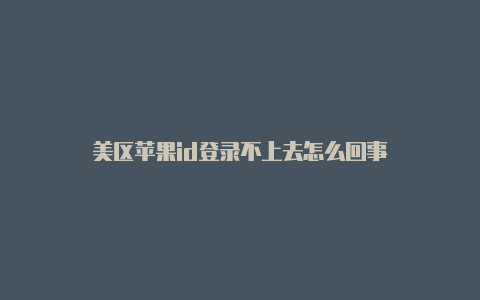 美区苹果id登录不上去怎么回事-Shadowrocket(小火箭)