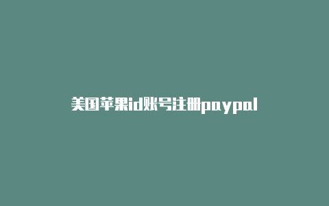 美国苹果id账号注册paypal-Shadowrocket(小火箭)