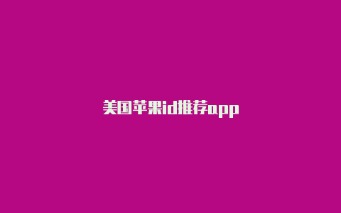 美国苹果id推荐app-Shadowrocket(小火箭)
