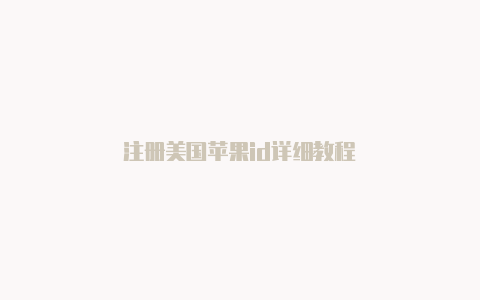 注册美国苹果id详细教程-Shadowrocket(小火箭)