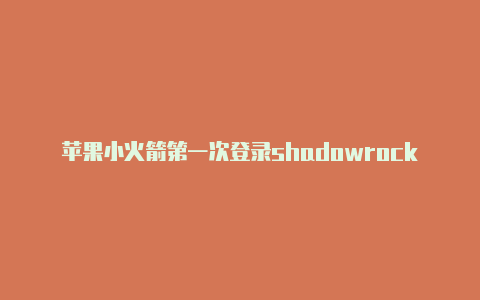 苹果小火箭第一次登录shadowrocket节点充值-Shadowrocket(小火箭)