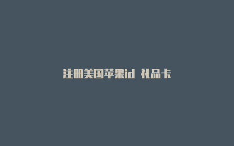 注册美国苹果id 礼品卡-Shadowrocket(小火箭)