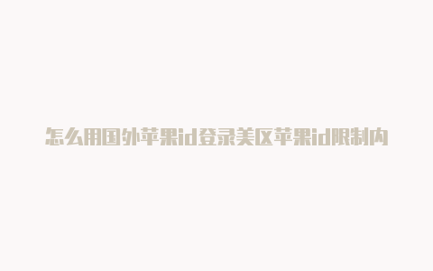 怎么用国外苹果id登录美区苹果id限制内购-Shadowrocket(小火箭)