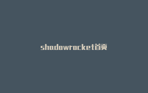 shadowrocket首页