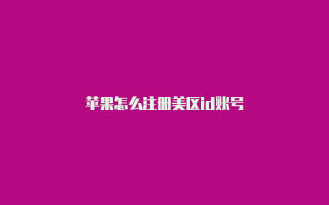 苹果怎么注册美区id账号-Shadowrocket(小火箭)