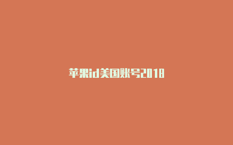 苹果id美国账号2018-Shadowrocket(小火箭)