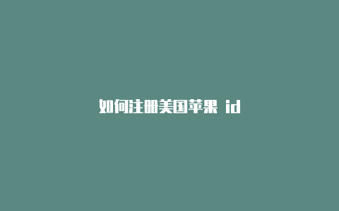 如何注册美国苹果 id