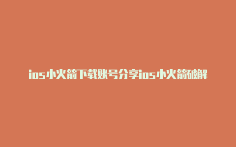 ios小火箭下载账号分享ios小火箭破解版-Shadowrocket(小火箭)