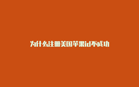 为什么注册美国苹果id不成功-Shadowrocket(小火箭)