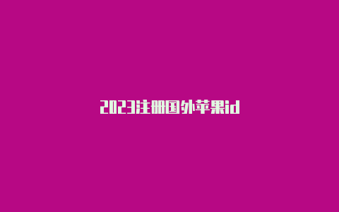2023注册国外苹果id-Shadowrocket(小火箭)