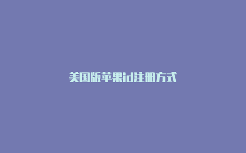 美国版苹果id注册方式-Shadowrocket(小火箭)