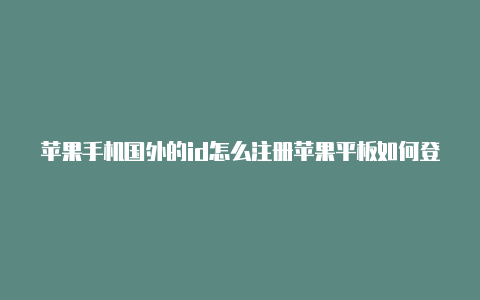 苹果手机国外的id怎么注册苹果平板如何登录国外id-Shadowrocket(小火箭)