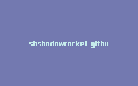 shshadowrocket github地址adowrocket 订阅链接