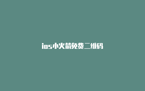 ios小火箭免费二维码