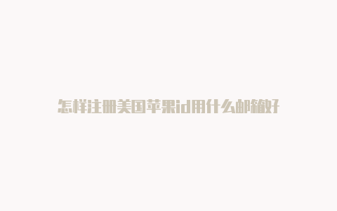 怎样注册美国苹果id用什么邮箱好-Shadowrocket(小火箭)