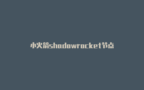 小火箭shadowrocket节点