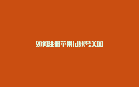 如何注册苹果id账号美国-Shadowrocket(小火箭)