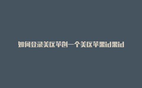 如何登录美区苹创一个美区苹果id果id-Shadowrocket(小火箭)