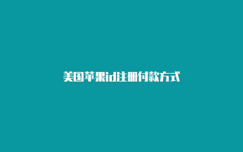 美国苹果id注册付款方式-Shadowrocket(小火箭)