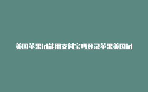 美国苹果id能用支付宝吗登录苹果美国id-Shadowrocket(小火箭)