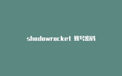 shadowrocket 账号密码
