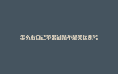 怎么看自己苹果id是不是美区账号