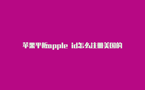 苹果平板apple id怎么注册美国的-Shadowrocket(小火箭)