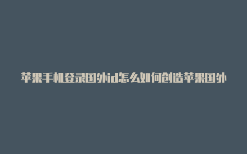 苹果手机登录国外id怎么如何创造苹果国外id账号退出-Shadowrocket(小火箭)