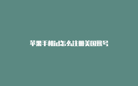 苹果手机id怎么注册美国账号-Shadowrocket(小火箭)
