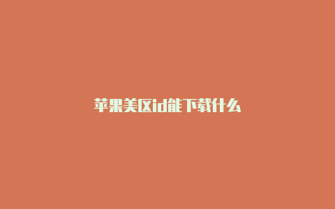 苹果美区id能下载什么-Shadowrocket(小火箭)