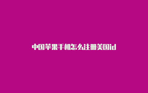 中国苹果手机怎么注册美国id-Shadowrocket(小火箭)