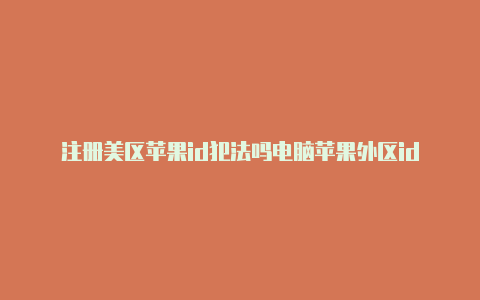 注册美区苹果id犯法吗电脑苹果外区id-Shadowrocket(小火箭)