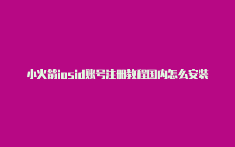 小火箭iosid账号注册教程国内怎么安装shadowrocket[100%可用-Shadowrocket(小火箭)