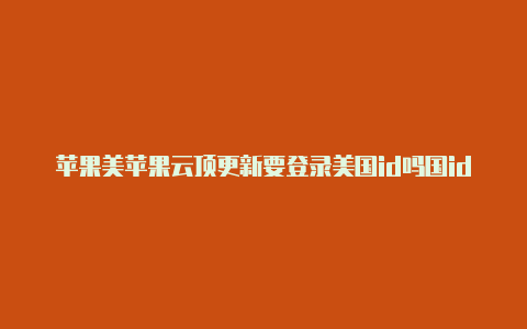 苹果美苹果云顶更新要登录美国id吗国id账号怎么填写-Shadowrocket(小火箭)
