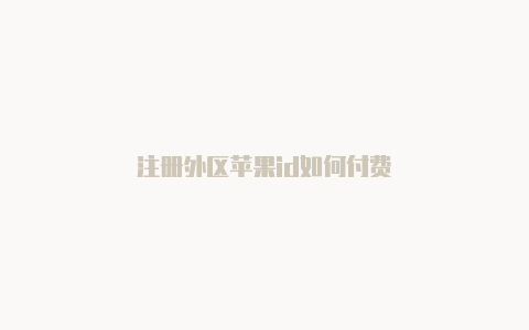 注册外区苹果id如何付费-Shadowrocket(小火箭)