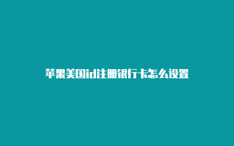 苹果美国id注册银行卡怎么设置-Shadowrocket(小火箭)