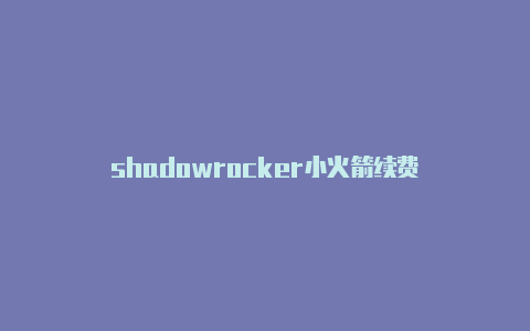 shadowrocker小火箭续费