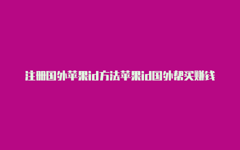 注册国外苹果id方法苹果id国外帮买赚钱-Shadowrocket(小火箭)