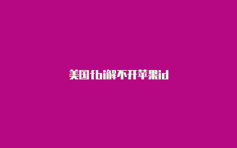 美国fbi解不开苹果id-Shadowrocket(小火箭)