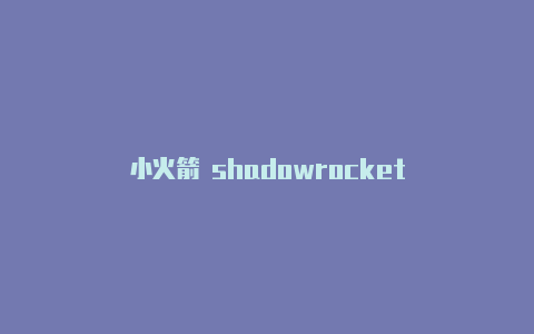 小火箭 shadowrocket