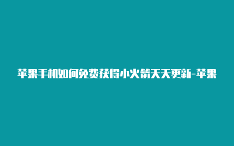 苹果手机如何免费获得小火箭天天更新-苹果小火箭自己添加配置教程[有效可用