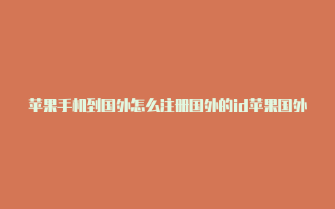 苹果手机到国外怎么注册国外的id苹果国外id为何都登录不了-Shadowrocket(小火箭)