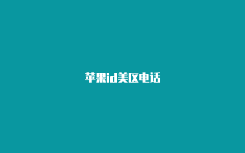 苹果id美区电话-Shadowrocket(小火箭)