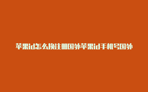 苹果id怎么换注册国外苹果id手机号国外-Shadowrocket(小火箭)