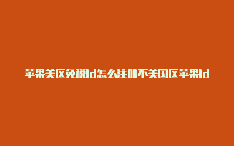 苹果美区免税id怎么注册不美国区苹果id了-Shadowrocket(小火箭)
