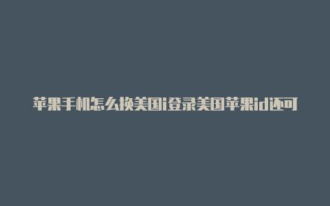 苹果手机怎么换美国i登录美国苹果id还可以登录中国的吗d-Shadowrocket(小火箭)