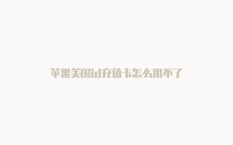 苹果美国id充值卡怎么用不了-Shadowrocket(小火箭)