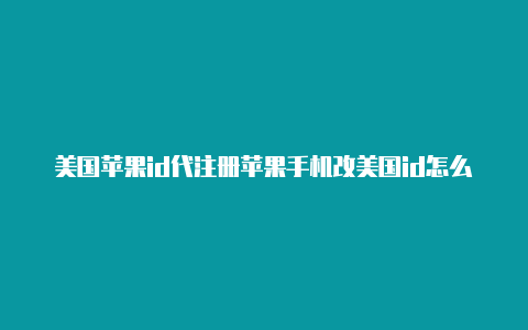 美国苹果id代注册苹果手机改美国id怎么填-Shadowrocket(小火箭)