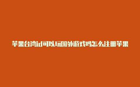 苹果台湾id可以玩国外游戏吗怎么注册苹果id账号国外-Shadowrocket(小火箭)
